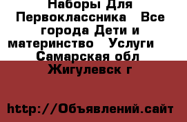 Наборы Для Первоклассника - Все города Дети и материнство » Услуги   . Самарская обл.,Жигулевск г.